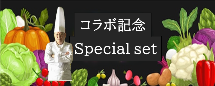 菱江隆シェフ コラボ記念 Special set